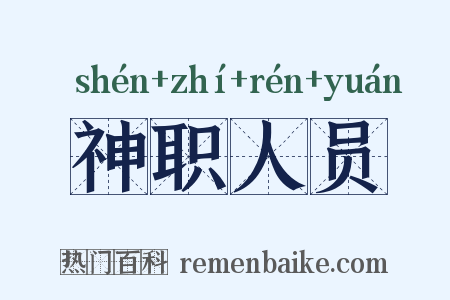 神职人员是什么意思的图片